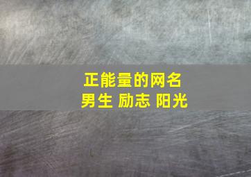 正能量的网名 男生 励志 阳光